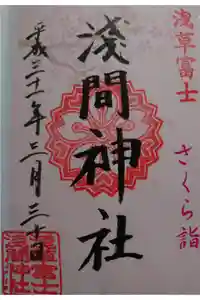 浅草富士浅間神社の御朱印