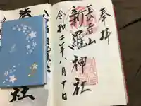 長者山新羅神社の御朱印