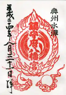 鎮守府八幡宮の御朱印