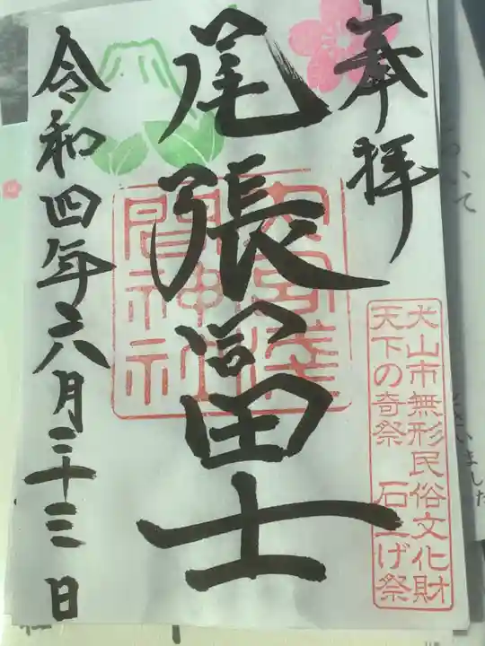 尾張冨士大宮浅間神社の御朱印