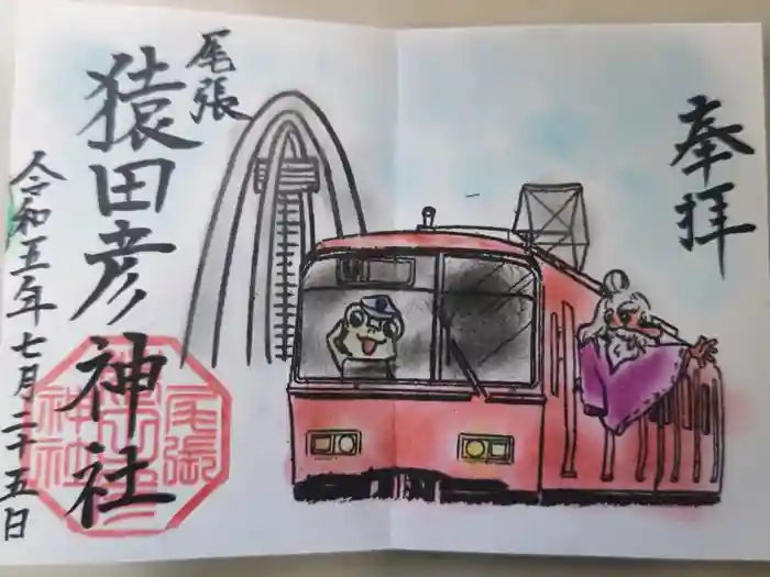 尾張猿田彦神社の御朱印