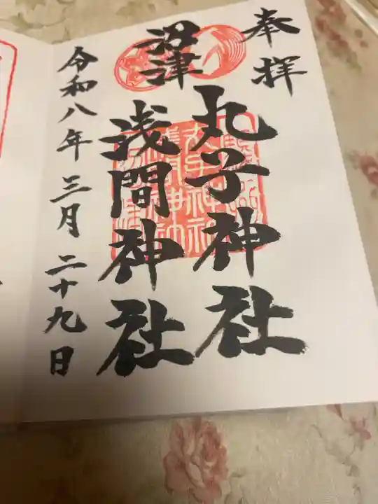 丸子神社 浅間神社(静岡県)