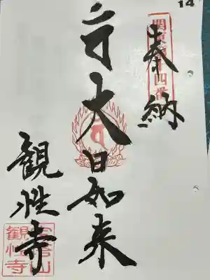観性寺の御朱印