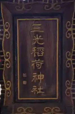 三光稲荷神社のその他建物