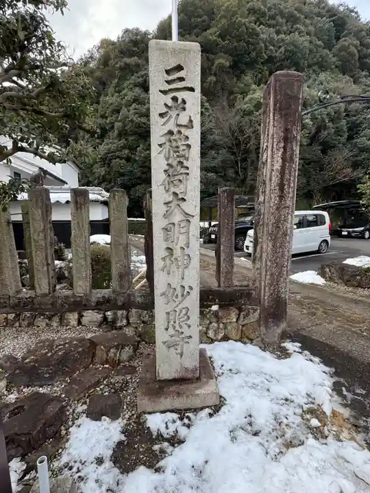 妙照寺(岐阜県)
