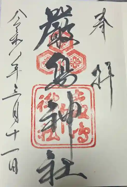 厳島神社の御朱印