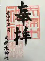 夫婦木神社(東京都)