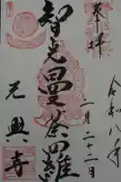元興寺の御朱印