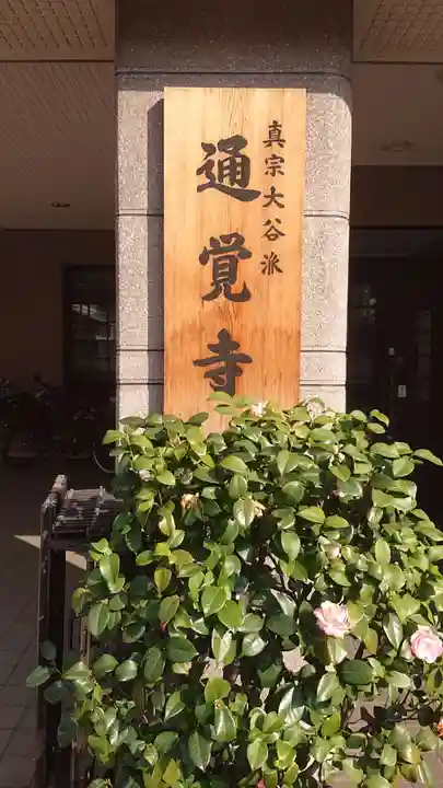 通覚寺のその他建物