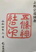 五條天神社(東京都)