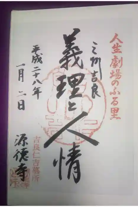源徳寺の御朱印