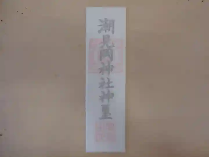 潮見ヶ岡神社の授与品その他