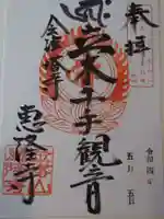 恵隆寺(立木千手観音)の御朱印