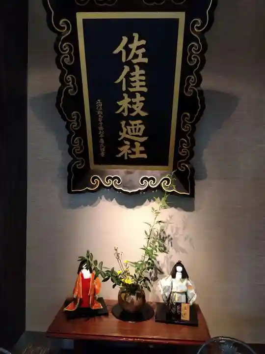 佐佳枝廼社(福井県)