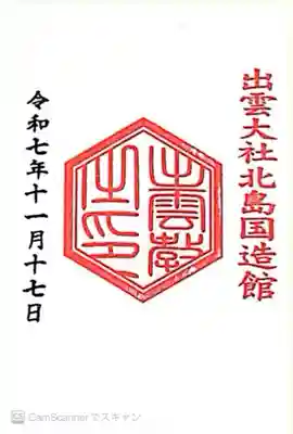 出雲大社北島国造館 出雲教(島根県)