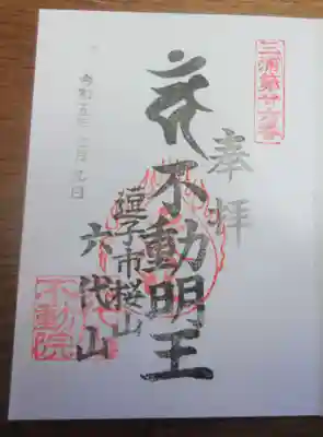 六代山不動院の御朱印