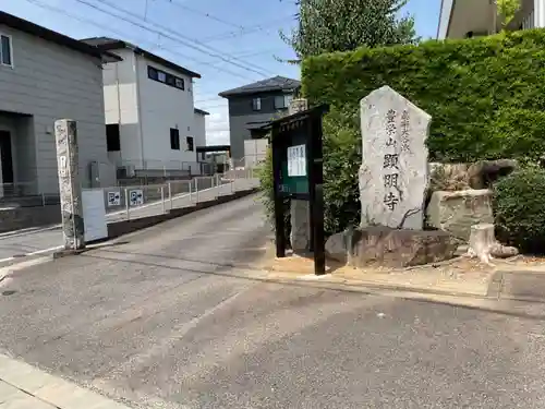 願明寺(愛知県)