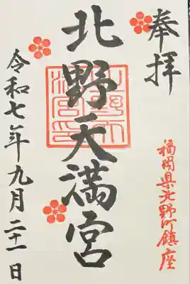 北野天満宮(福岡県)