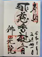 佛光院(仏光院)の御朱印