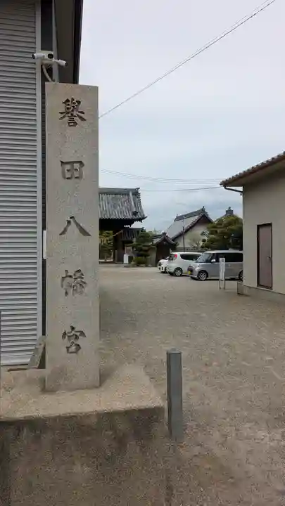 誉田八幡宮(大阪府)