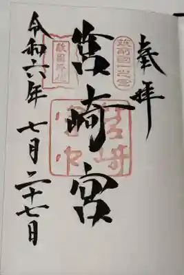 筑前国一の宮
真夏〜
暑かったぁ