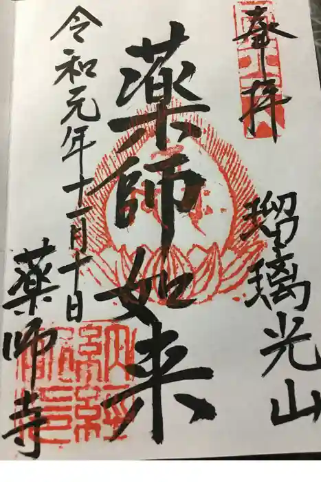 川見薬師寺の御朱印