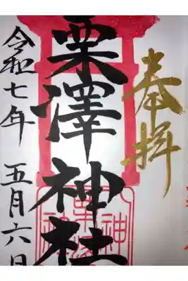 栗沢神社の御朱印
