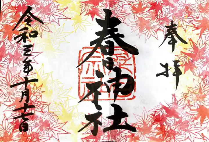桑名宗社(春日神社)の御朱印