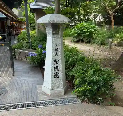 増上寺塔頭 三縁山 宝珠院(東京都)