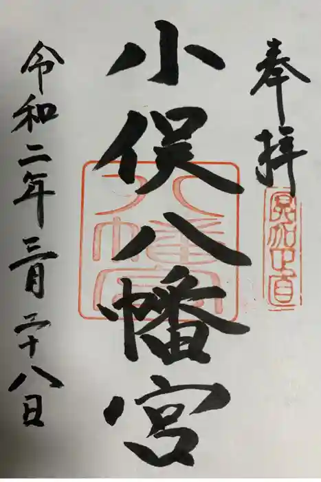 小俣八幡宮の御朱印