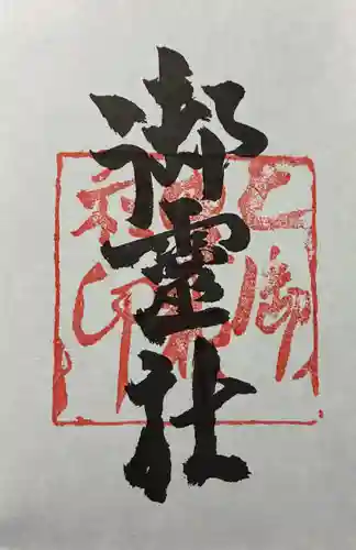 御霊神社（上御霊神社）の御朱印