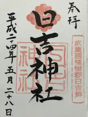 日吉神社(神奈川県)