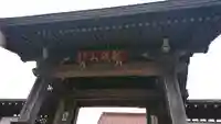 高福寺の山門・神門
