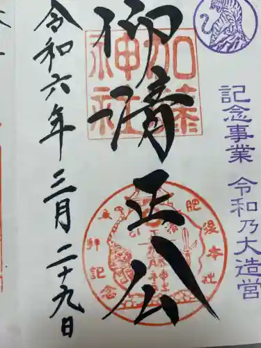 加藤神社の御朱印