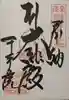 稲田姫千手院の御朱印