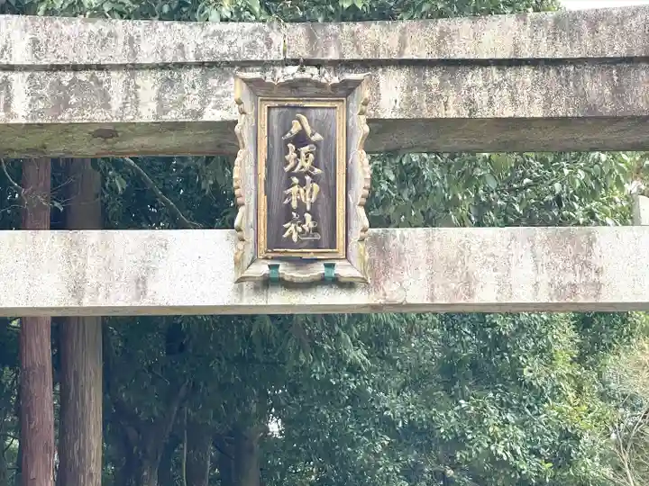 八坂神社(滋賀県)