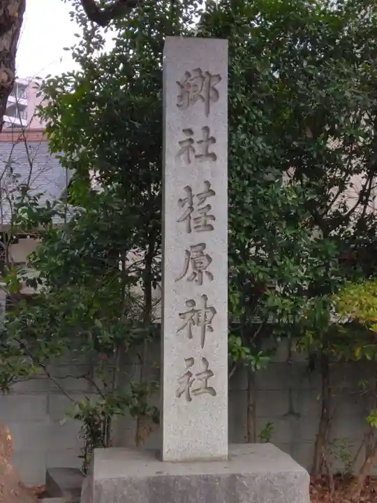 荏原神社(東京都)
