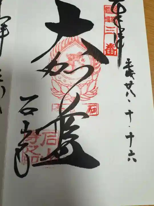 石山寺の御朱印