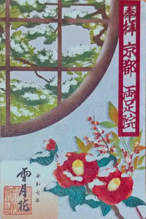 両足院(京都府)