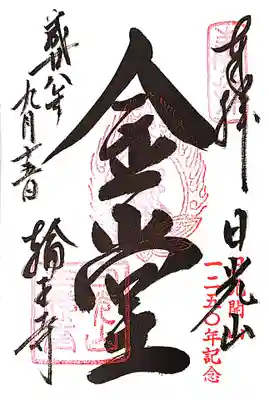 日光山輪王寺三仏堂の御朱印