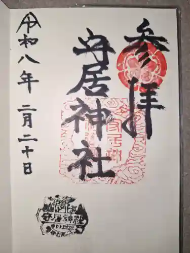 守居神社の御朱印