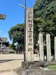 村國真墨田神社(岐阜県)