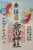 宇都宮二荒山神社の御朱印