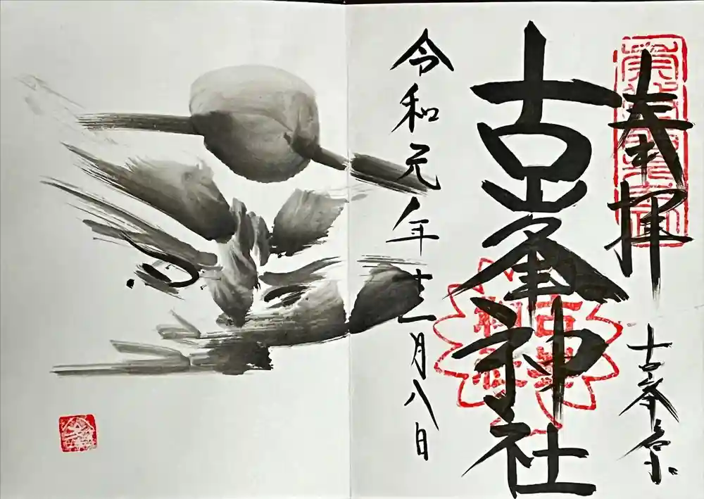 古峯神社の御朱印