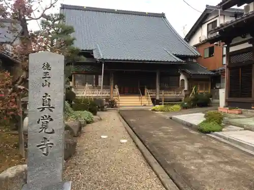 真覚寺の本殿・本堂