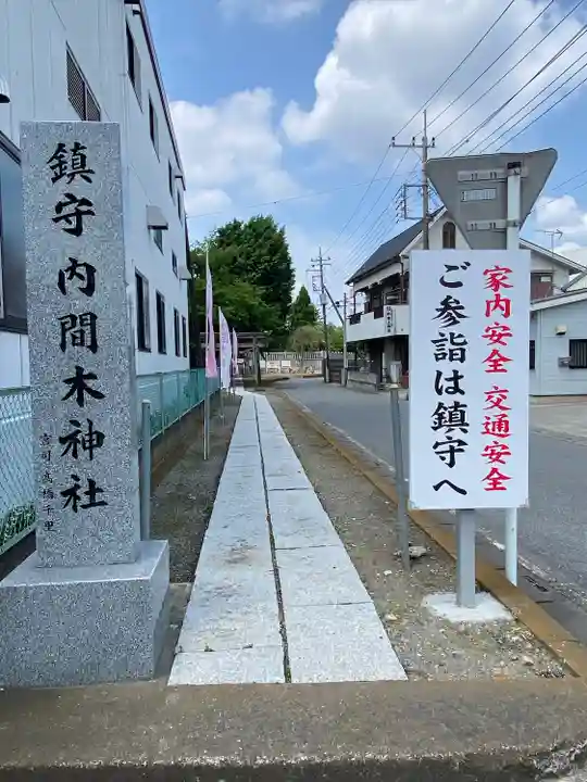 内間木神社のその他建物