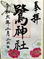 鷺神社の御朱印