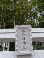 不知森神社(千葉県)