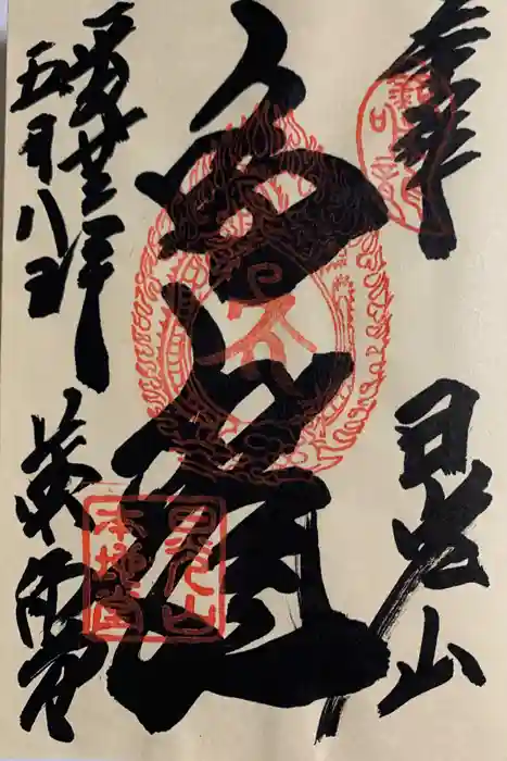 輪王寺の御朱印