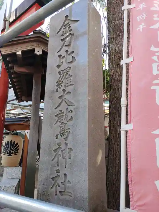 金刀比羅大鷲神社(神奈川県)